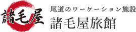 諸毛屋旅館ロゴ