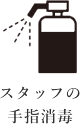 コロナ対策手指消毒